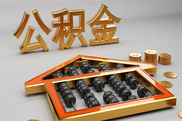 陆丰封存后公积金怎么取（封存的市公积金怎么提取）